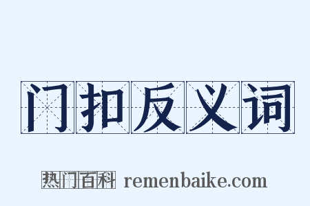 门扣反义词是什么意思的图片